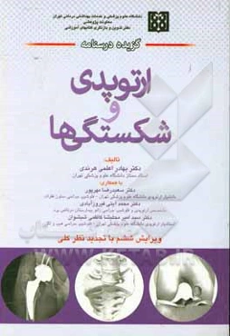 گزیده درسنامه ارتوپدی و شکستگی‌ها