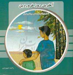 آخرین روز فروردین