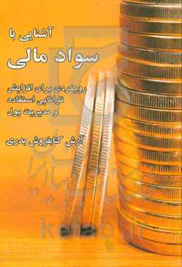 آشنایی با سواد مالی: رویکردی برای افزایش توانایی استفاده و مدیریت پول