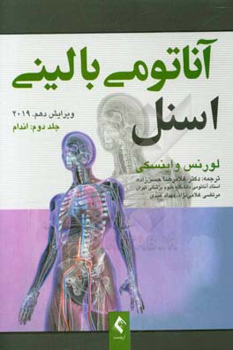 آناتومي باليني اسنل 2019: اندام