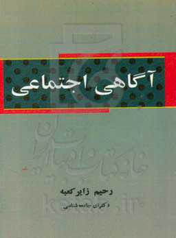 آگاهی اجتماعی