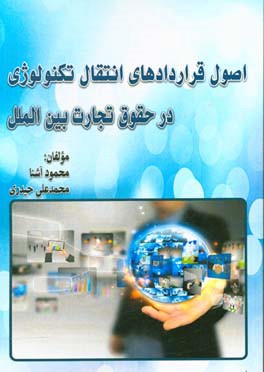 ‏‫اصول قراردادهای انتقال تکنولوژی در حقوق تجارت بین‌الملل