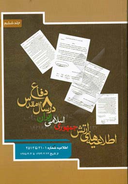اطلاعیه‌های ارتش جمهوری اسلامی ایران در هشت سال دفاع مقدس: اطلاعیه شماره 2101 تا 2512 از تاریخ 22/2/1364 تا 4/4/1365