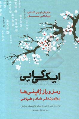 ایکی گایی: رمز و راز ژاپنی‌ها برای زندگی شاد و طولانی