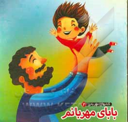 بابای مهربانم