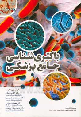 باکتری‌شناسی جامع پزشکی