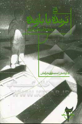 برنده یا بازنده و چند داستان دیگر