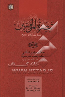 تبصره‌المومنین (در نسبت بین عرفان و تشیع)