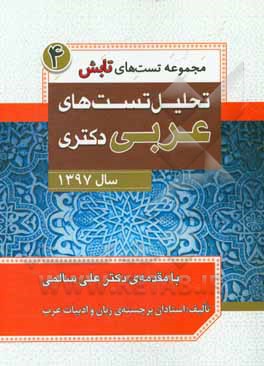 تحلیل تست‌های عربی دکتری سال 1397