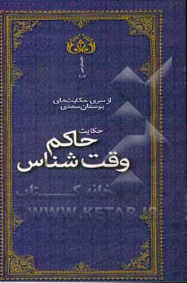 حاکم وقت‌شناس