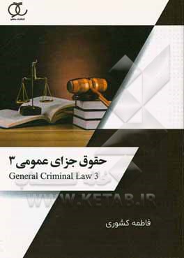 حقوق جزای عمومی 3