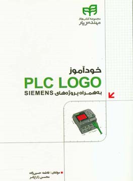 خودآموز PLCLOGO به همراه پروژه‌های SIEMENS