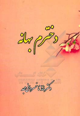 دخترم بهانه