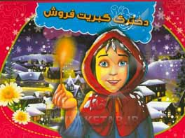 دخترک کبریت‌فروش