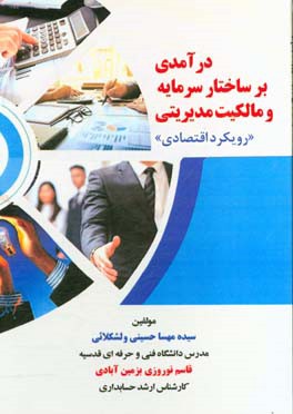 درآمدی بر ساختار سرمایه و مالکیت مدیریتی "رویکرد اقتصادی"