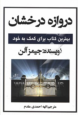 دروازه درخشان