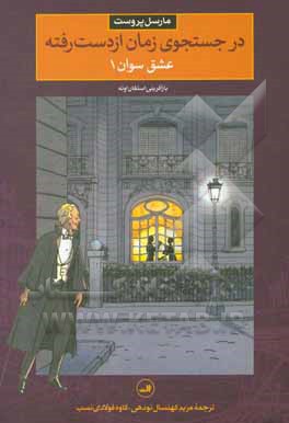 در جستجوی زمان از دست رفته: عشق سوان 1