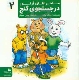 در جست‌وجوی گنج