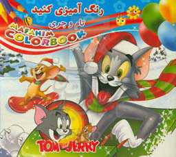 رنگ‌آمیزی کنید: تام و جری