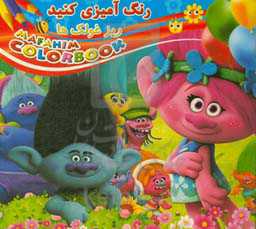 رنگ‌آمیزی کنید: ریزغولکها