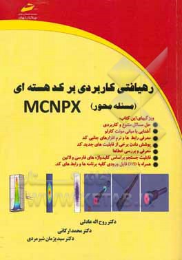 رهیافتی کاربردی بر کد هسته‌ای MCNPX (مسئله‌محور)