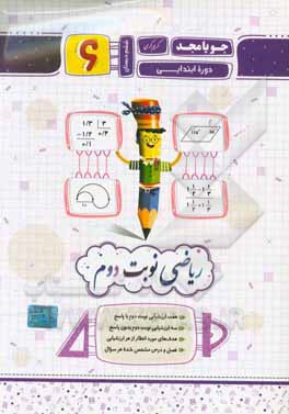 ریاضی نوبت دوم ششم دبستان دوره ابتدایی