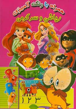 ریاضی و سرگرمی (همراه با رنگ‌آمیزی)