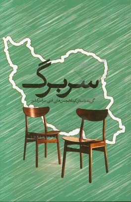 سربرگ: گزینه داستان‌های کوتاه انجمن‌های ادبی سراسر کشور