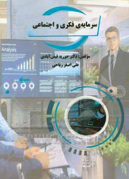 سرمایه‌ی فکری و اجتماعی