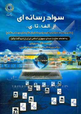 سواد رسانه‌ای از «الف» تا «ی»: مفاهیم، مهارت‌ها و کارکردهای سواد رسانه‌ای از منظر اساتید و صاحب‌نظران