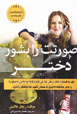 صورتت را بشور دخترجان