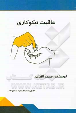 عاقبت نیکوکاری