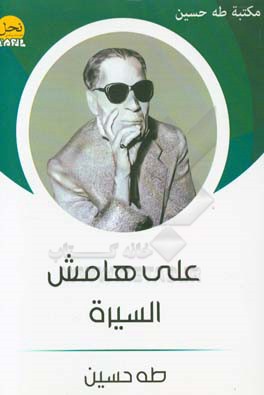 علی هامش السیره