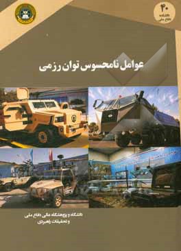 عوامل نامحسوس توان رزمی