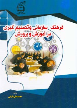 فرهنگ سازمانی و تصمیم‌گیری در آموزش و پرورش