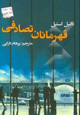 قهرمانان تصادفی