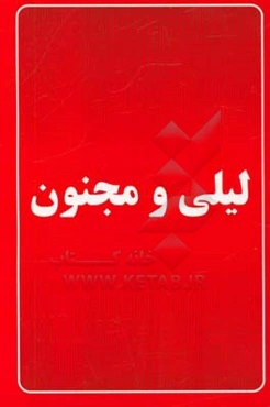 لیلی و مجنون