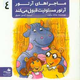 ماجراهای آرتور: آرتور مسئولیت قبول می‌کند