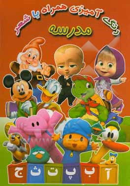 مدرسه (رنگ‌آمیزی همراه با شعر)