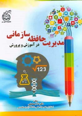 مدیریت حافظه سازمانی در آموزش و پرورش