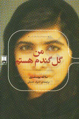 من گل گندم هستم: دختری که برای تحصیل زنان مبارزه کرده و توسط طالبان ترور شد