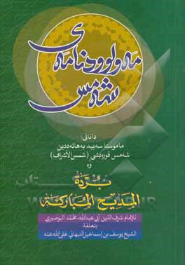 مه‌ولوودنامه‌ی شه‌مس و برده المدیح المبارکه