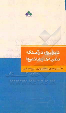 نابرابری درآمدی نظریه‌ها و شاخص‌ها