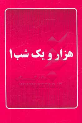 هزار و یک شب