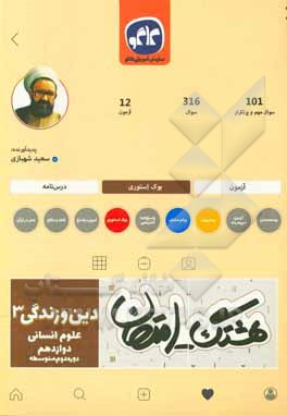 هشتگ امتحان دین و زندگی (3) پایه دوازدهم علوم انسانی (دوره دوم متوسطه)