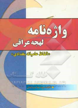 واژه‌نامه لهجه عراقی: الفاظ عامیانه بغدادی