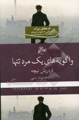 واگویه‌های مرد تنها