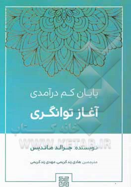 پایان کم‌درآمدی آغاز توانگری