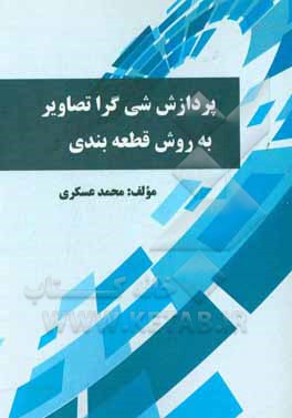 پردازش شی‌گرا تصاویر به روش قطعه‌بندی