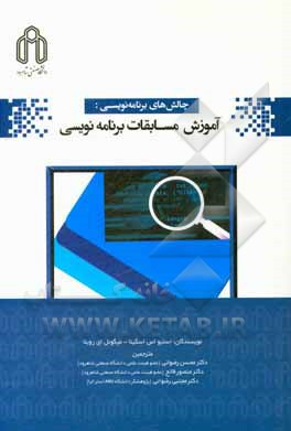 چالش‌های برنامه‌نویسی: آموزش مسابقات برنامه‌نویسی